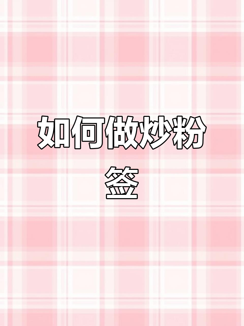 炒粉签的简单步骤,轻松学会!