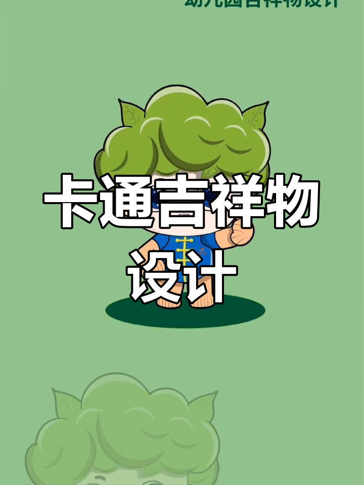 幼儿园卡通吉祥物设计,融合树与国风元素