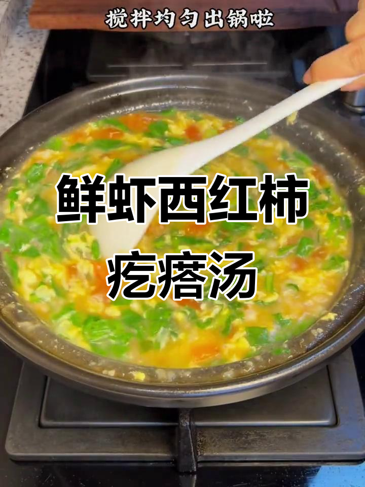 秋天暖心鲜虾疙瘩汤,番茄搭配更美味