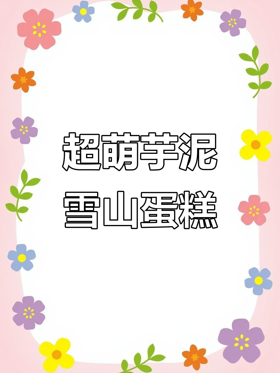 软糯芋泥雪山蛋糕，超可爱！