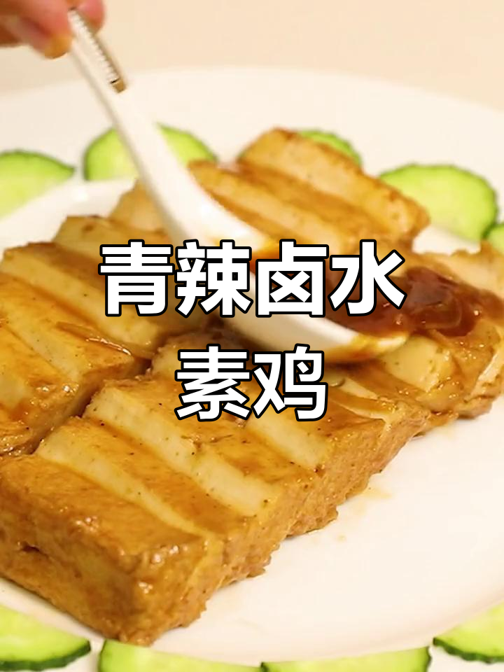 轻辣卤水素鸡做法