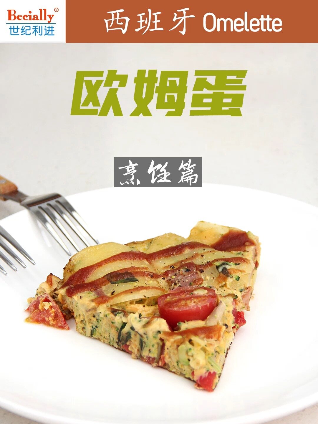 西班牙 Omelette 欧姆蛋(烹饪篇)