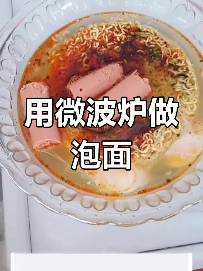 微波炉煮方便面,简单又美味
