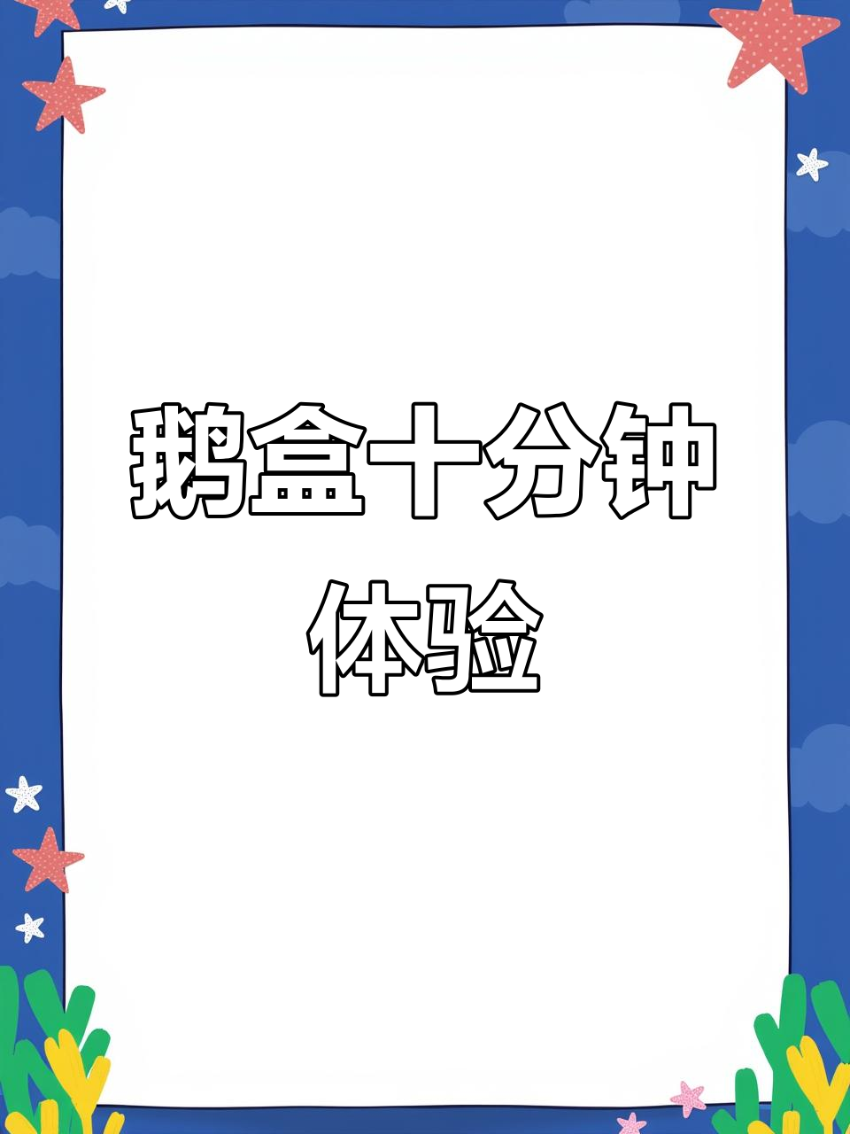 鹅盒十分钟试玩:黑风怪与大狗的惊险对决