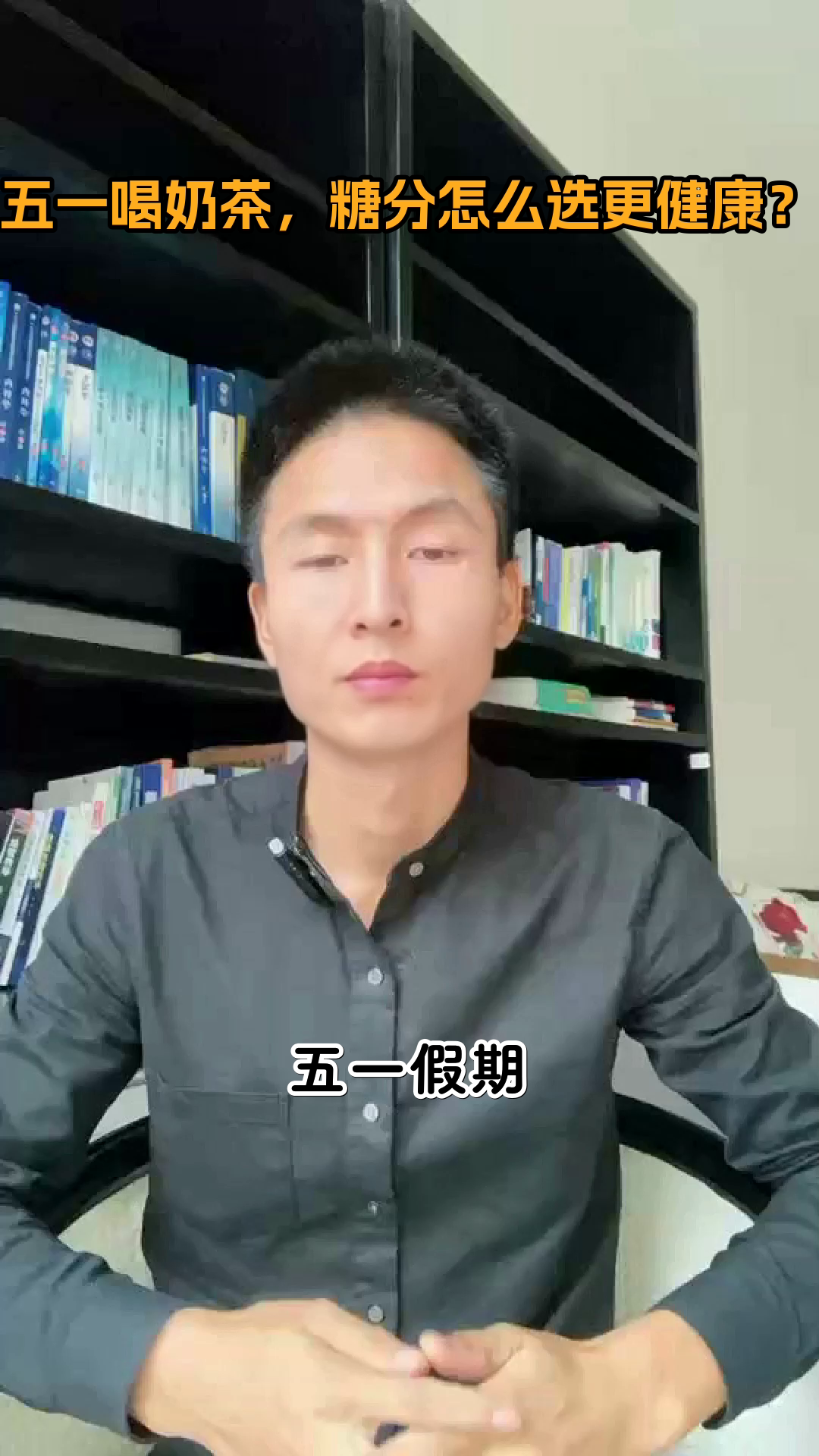 五一喝奶茶，糖分怎么选更健康？