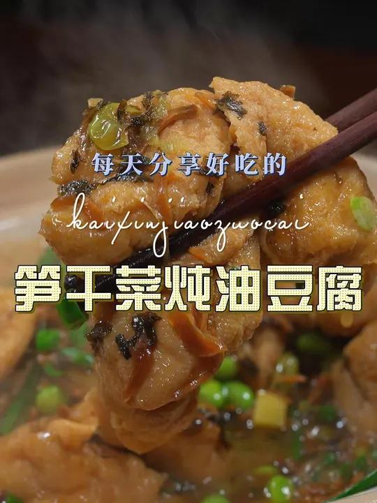 笋干菜油豆腐 油豆腐这样烧原来这么入味好吃,喜欢吃油豆腐的赶紧试试吧
