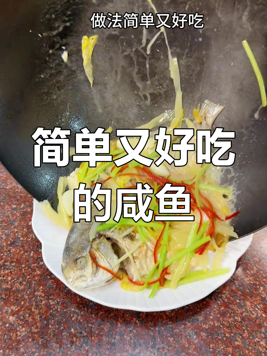 咸菜焖金鲳鱼,家常美味做法
