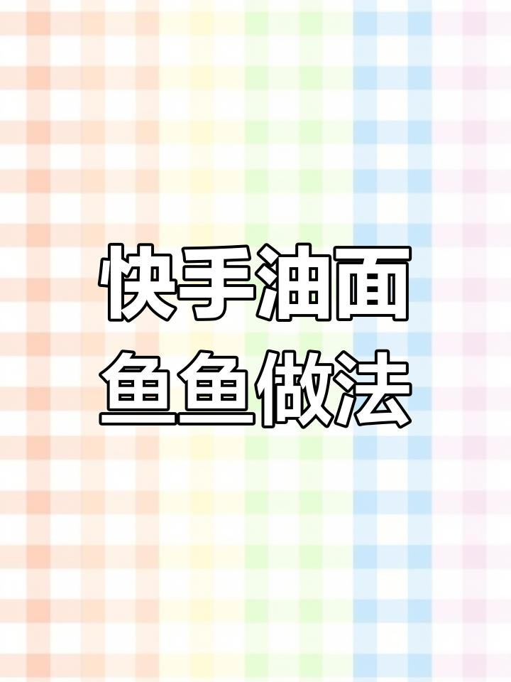 油面鱼鱼焖五花肉,家常美味轻松做
