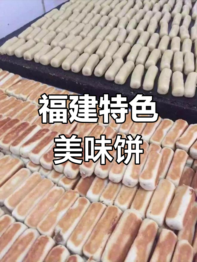 福建人最爱吃的十大饼类美食