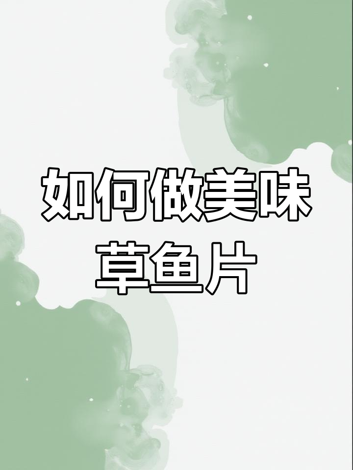 草鱼片制作技巧大揭秘,轻松做出完美蝴蝶片