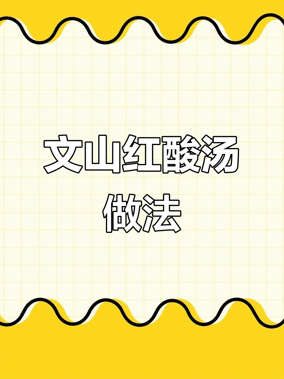 云南文山红酸汤的独特制作工艺