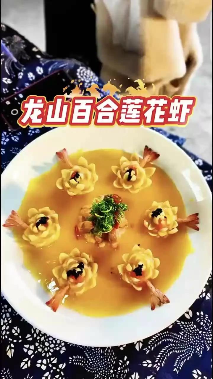 龙山百合莲花虾,金汁一浇,便让您挪不动脚 中国村厨村艺大晒 湘菜真香