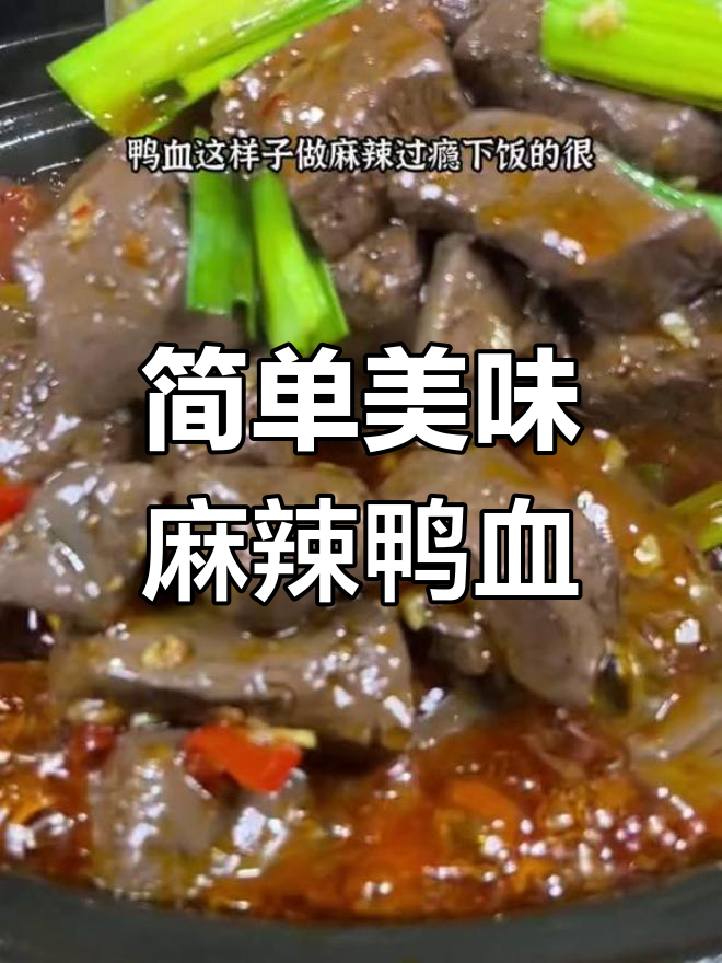 麻辣鸭血,轻松做下饭菜