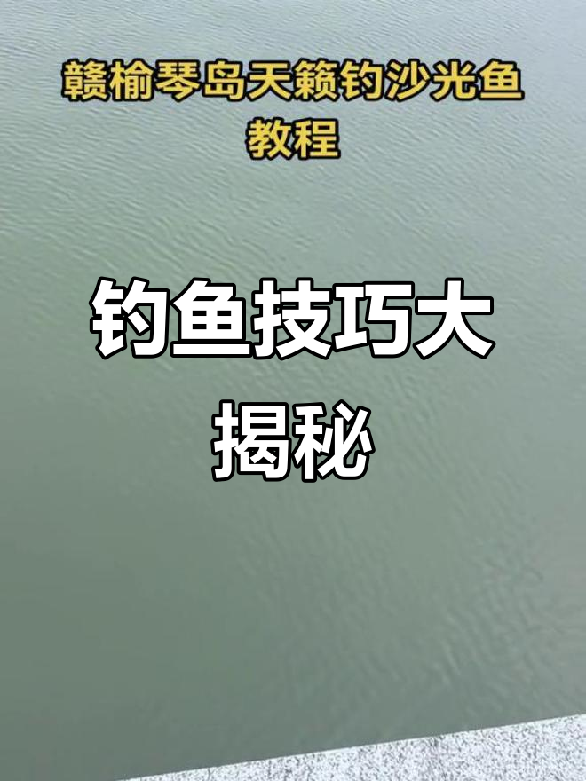 钓沙光鱼,选对位置最重要!避开沙滩,用沙蚕诱饵