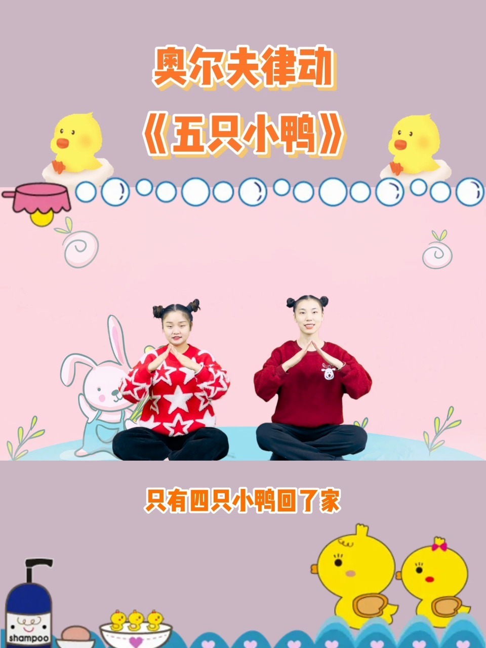 奥尔夫音乐律动——《五只小鸭》
