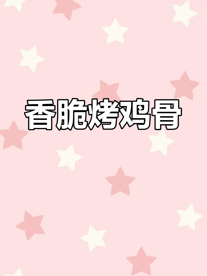 烤鸡脆骨的完美做法