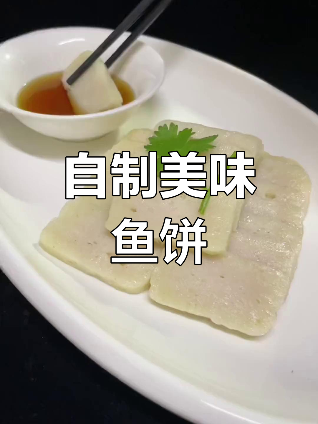 手工鱼饼的家常做法