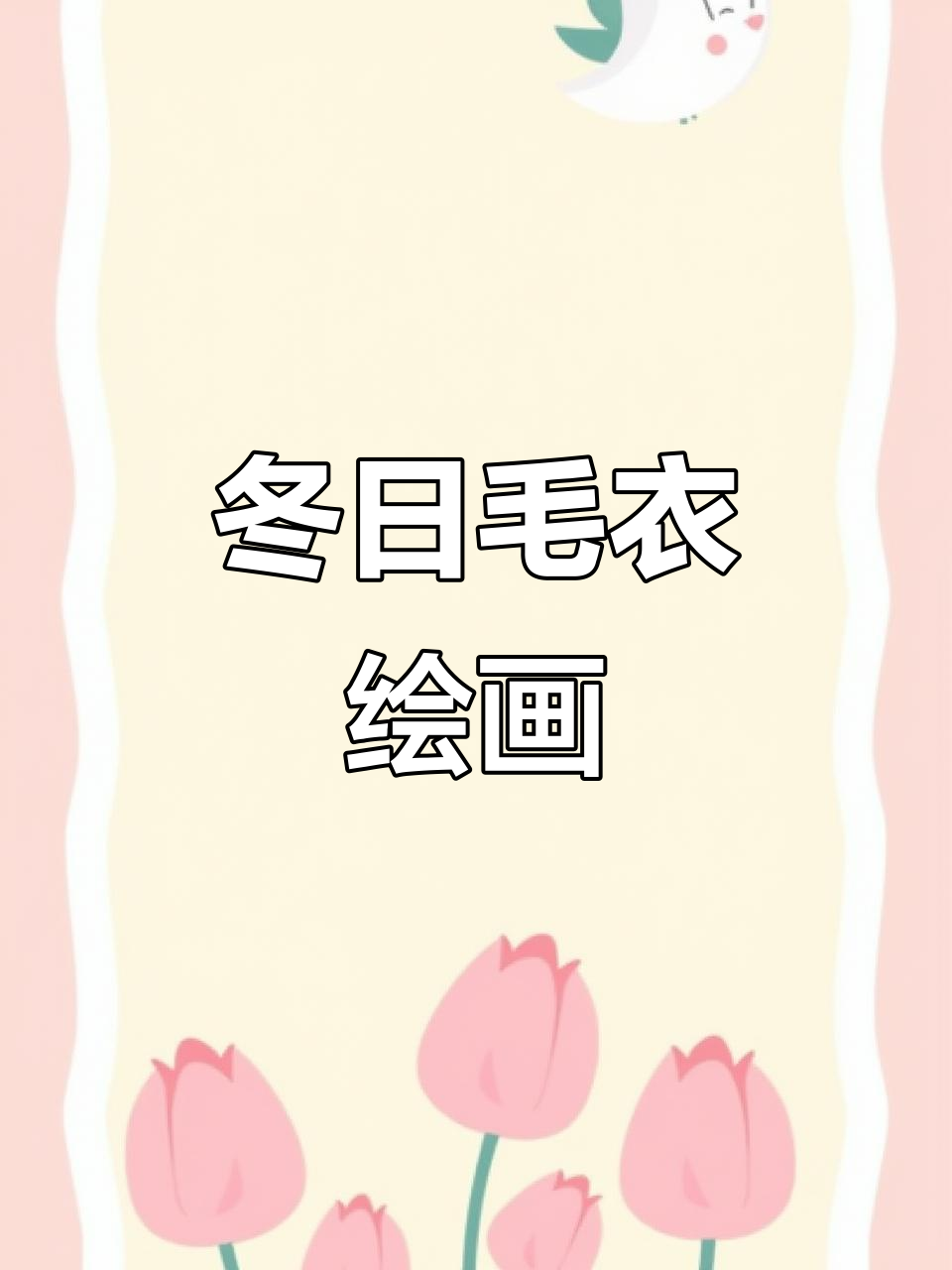 冬季毛衣设计,7-8岁儿童创意美术课程