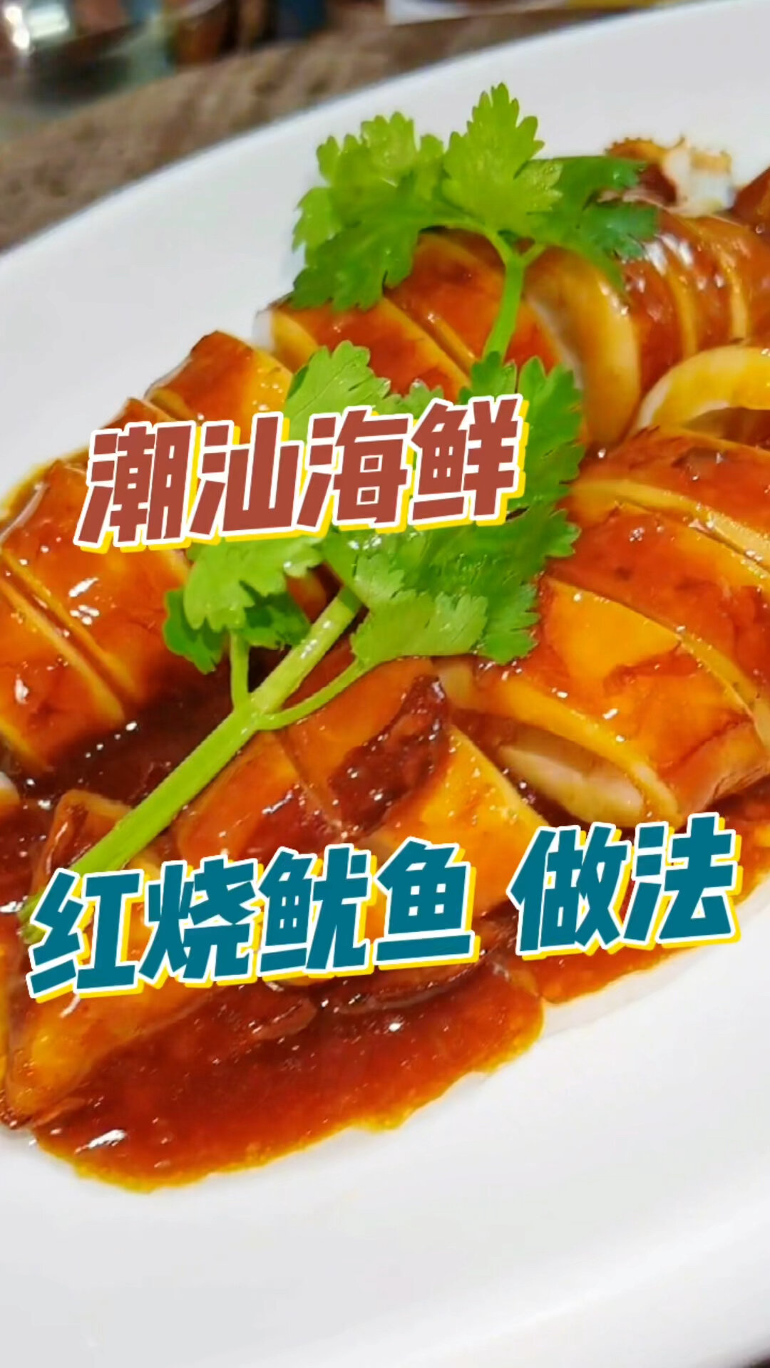 红烧鱿鱼这样做,越吃越鲜香