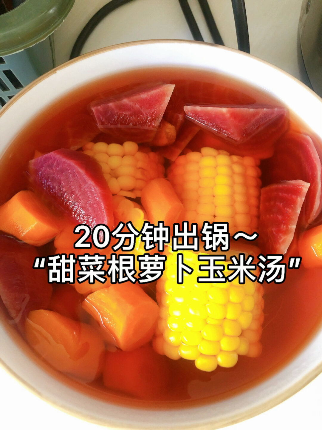 超简单又营养 甜菜根萝卜玉米汤