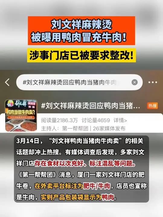 #刘文祥麻辣烫,被曝用鸭肉冒充牛肉!涉事门店已被要求整改!#虚假宣传 #麻辣烫