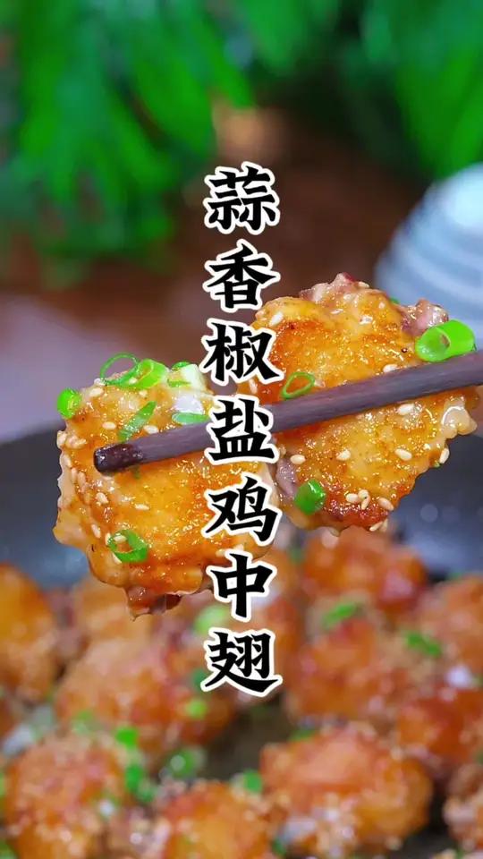 蒜香鸡翅做法简单又好吃