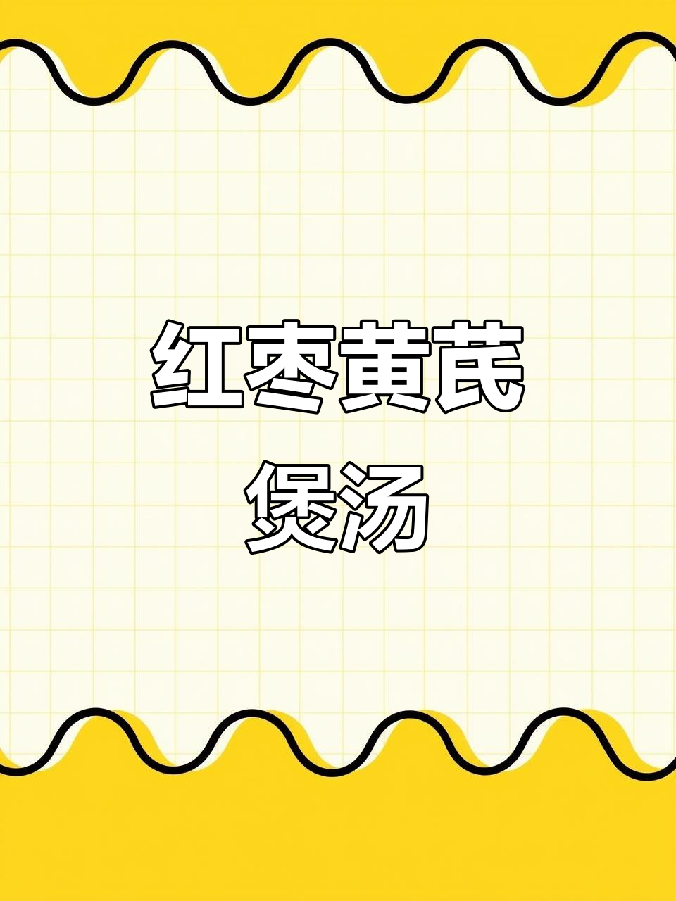 红枣黄芪党参汤,滋补养生助你夜深人静