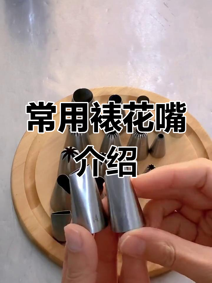 常用裱花嘴型号解析,选对才能挤得完美