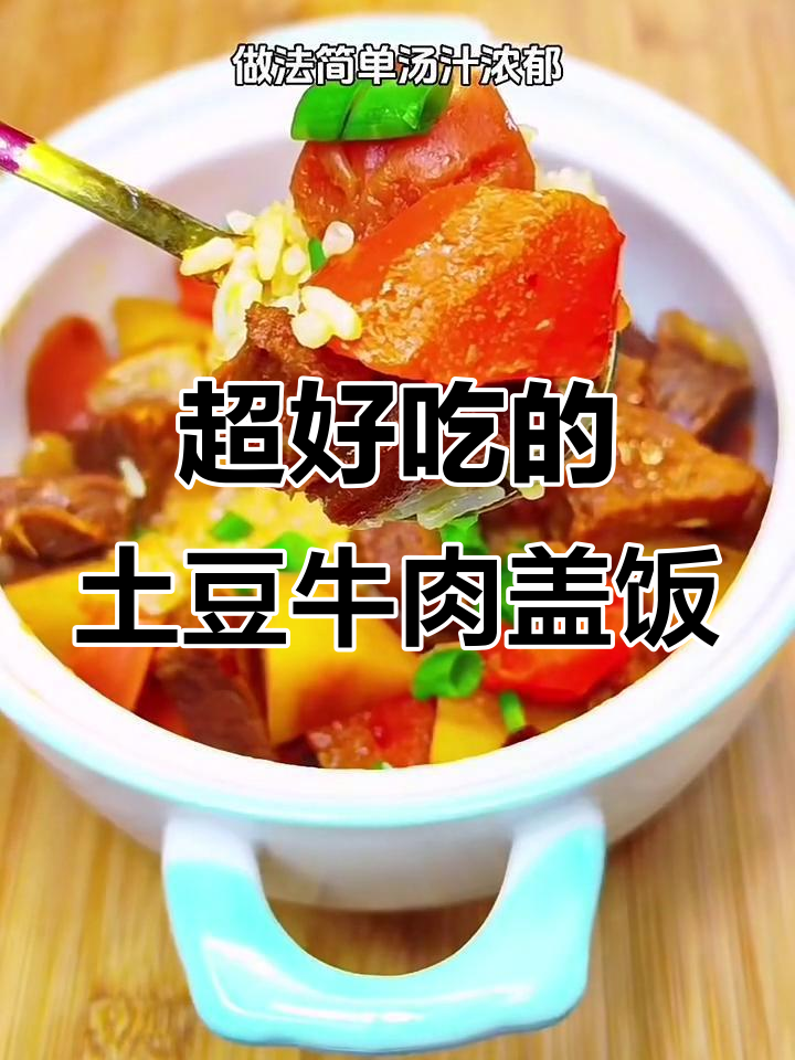 土豆牛肉盖饭，简单又美味！米饭搭配汤汁超下饭