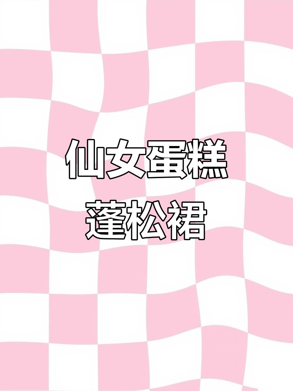 小个子必入!这款蛋糕裙让你秒变长腿女神,超值20+