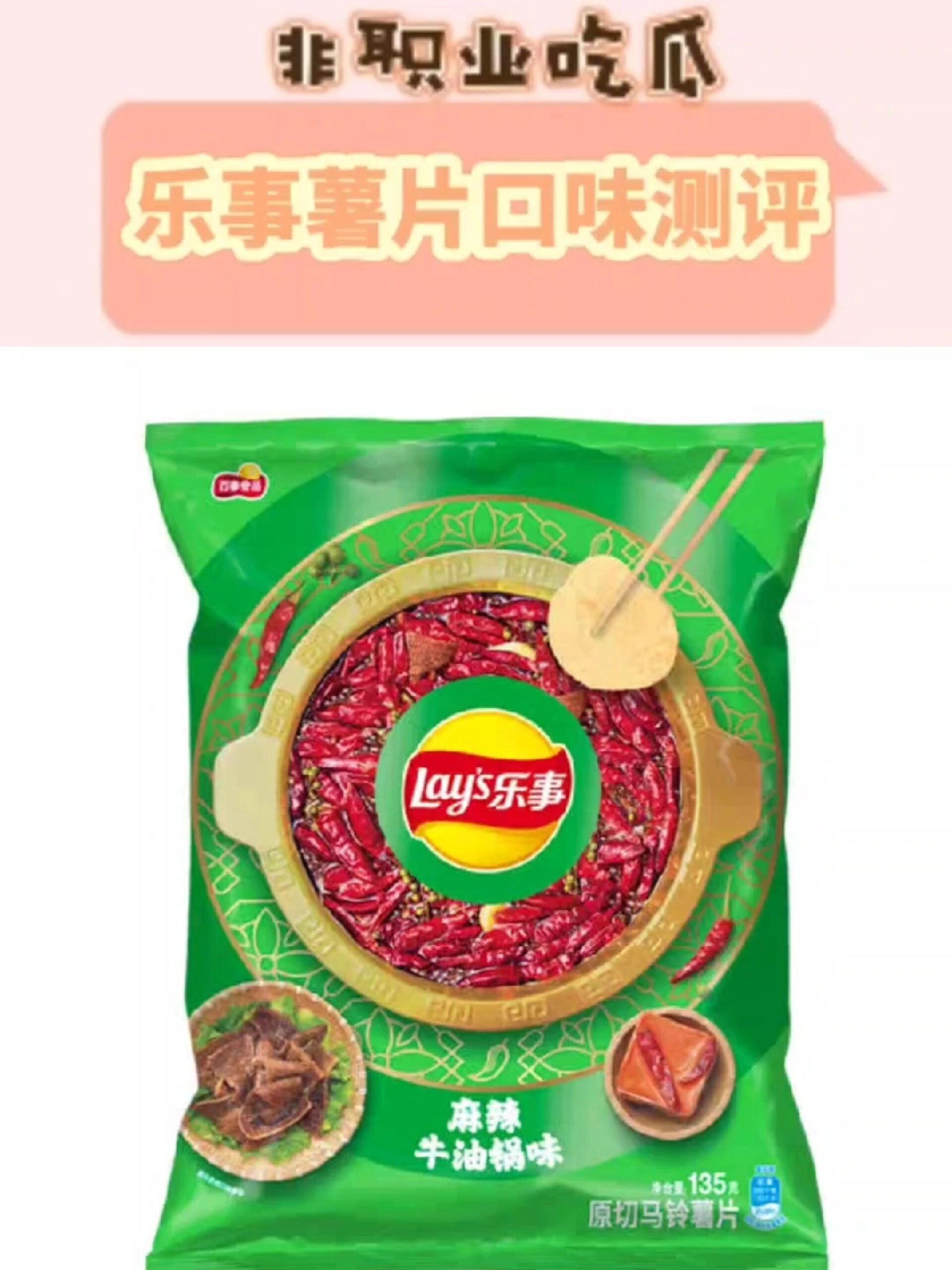 乐事薯片口味测评!麻辣牛油锅味