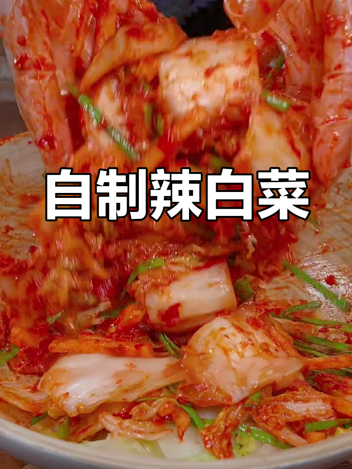 酸辣爽脆的辣白菜做法