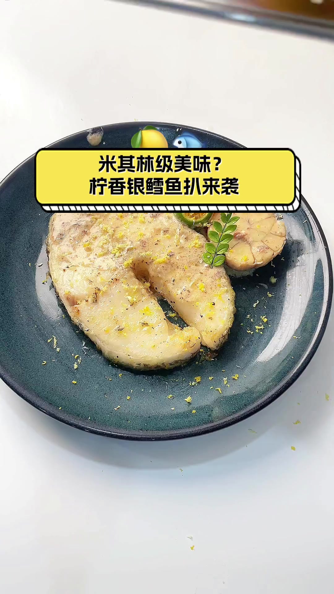 米其林级美味?柠香银鳕鱼扒来袭