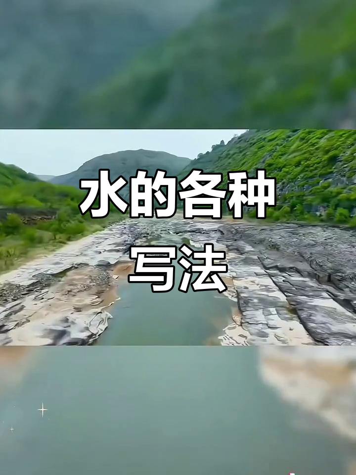 水字背后的故事:从“洼”到“海”,每个汉字都有深意