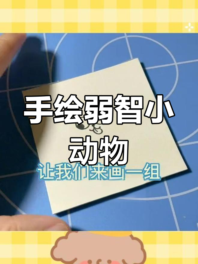 轻松绘制各种萌态小动物