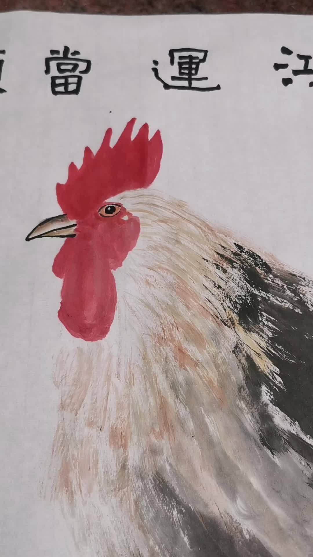 鸿运当头 创作灵感 画了一只大公鸡,鸿运当头。每日一画 想画就画 感受国画的意境之美 邵世