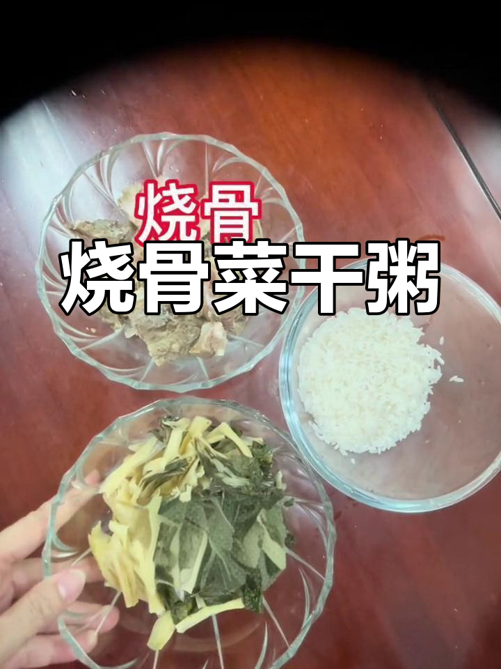 夏季食欲不振?试试这款烧骨菜干粥,清爽又美味