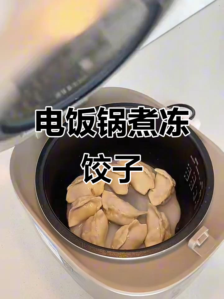 电饭锅懒人冻饺做法,轻松搞定美味餐点