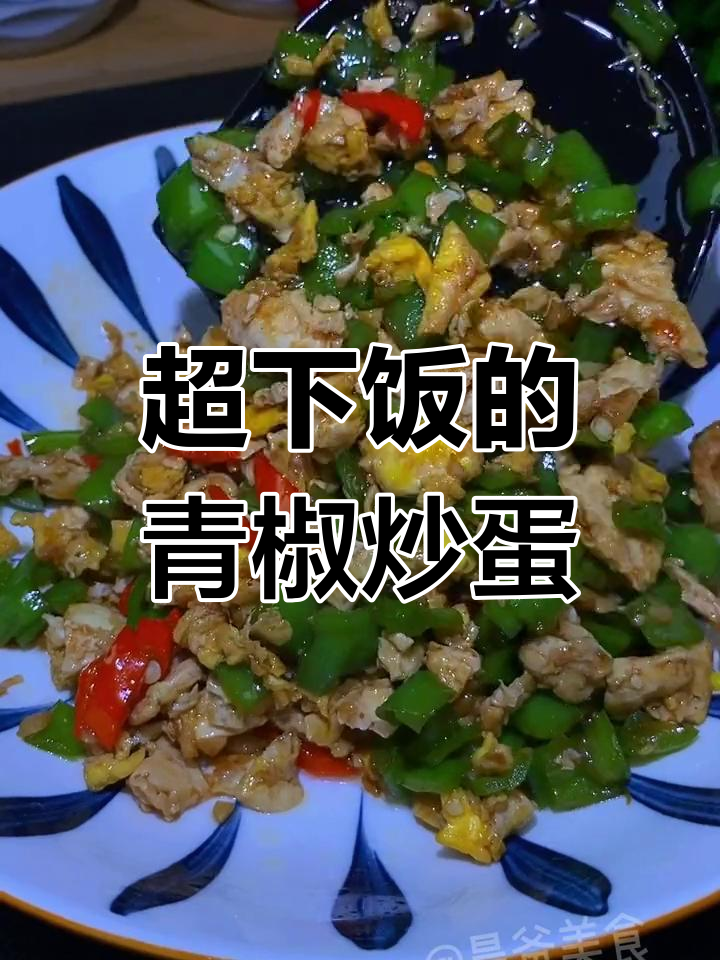 青椒炒鸡蛋,配菜简单又美味