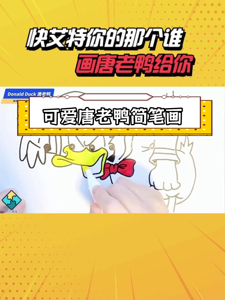 用英语画唐老鸭