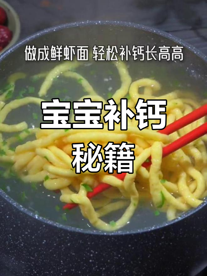 用鸡蛋和大虾做面条,宝宝一周两次补钙,长得更快更壮!