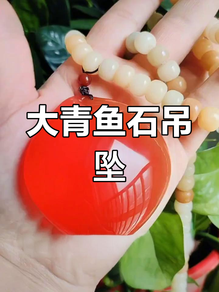 极品大青鱼石吊坠,温润如玉