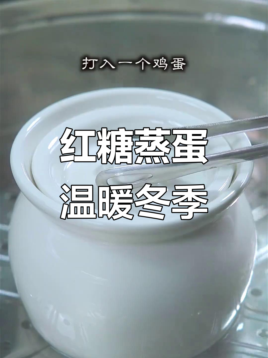 秋冬必备!一碗红糖蒸蛋,简单又暖心