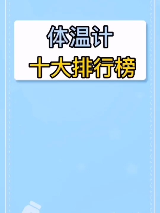 温度计十大排行榜