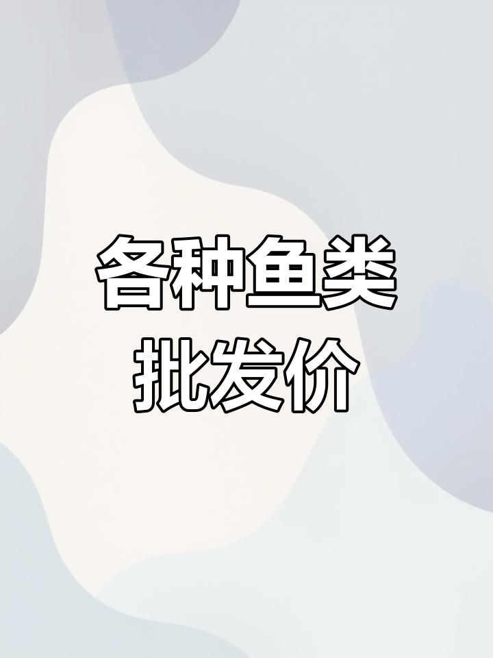 新鲜野生鱼大集合,价格实惠