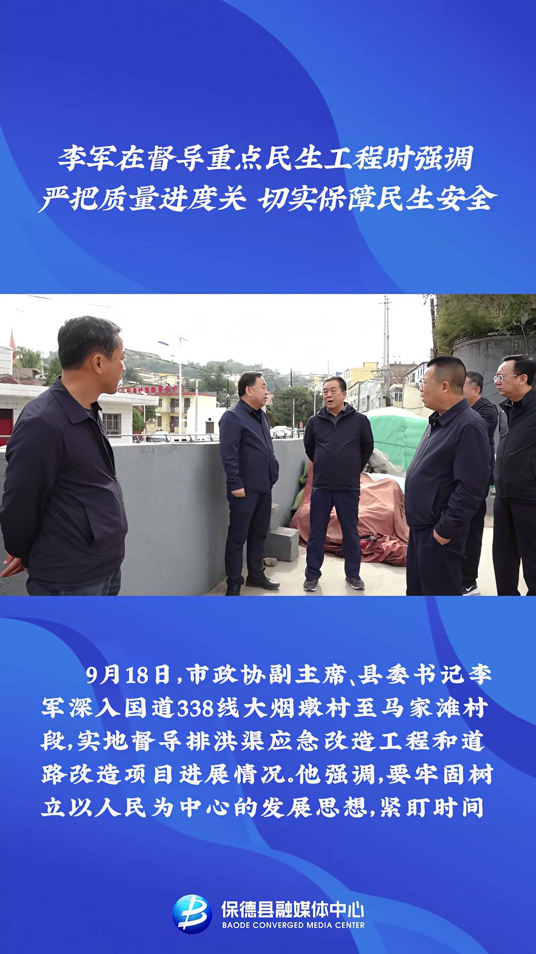 李军在督导重点民生工程时强调严把质量进度关切实保障民生安全