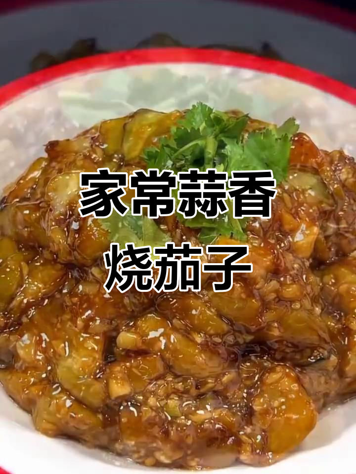 蒜香烧茄子,简单又美味,试试这个家常做法