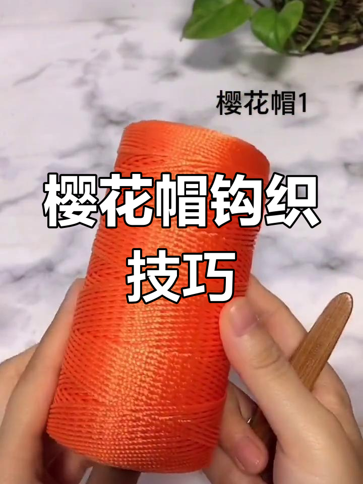 樱花帽编织教程,轻松学会这款时尚帽子