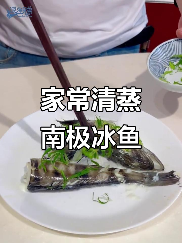 清蒸南极冰鱼，简单又营养，老少皆宜！