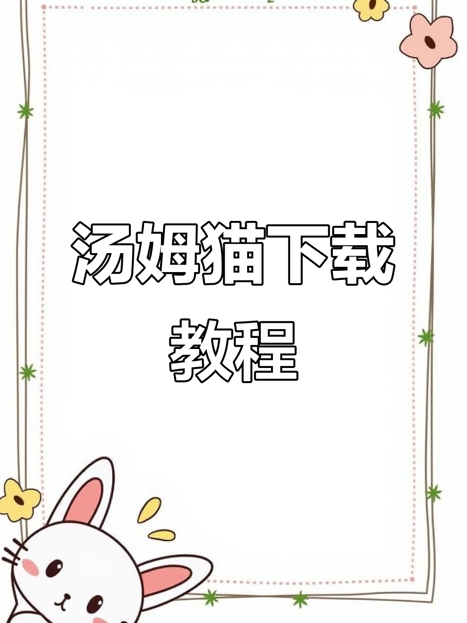 汤姆猫安卓苹果下载指南,轻松掌握!